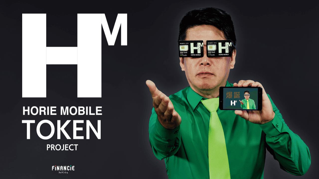 堀江貴文氏、HORIE MOBILEトークンの販売を開始