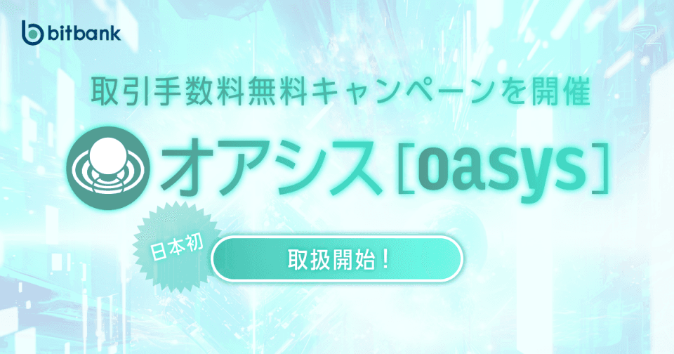 Oasys、本日よりビットバンクにて取引開始