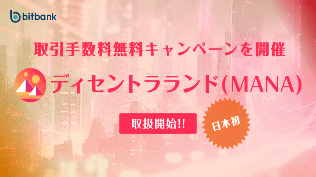 ビットバンク、ディセントラランドの取り扱いを開始 | 日本初