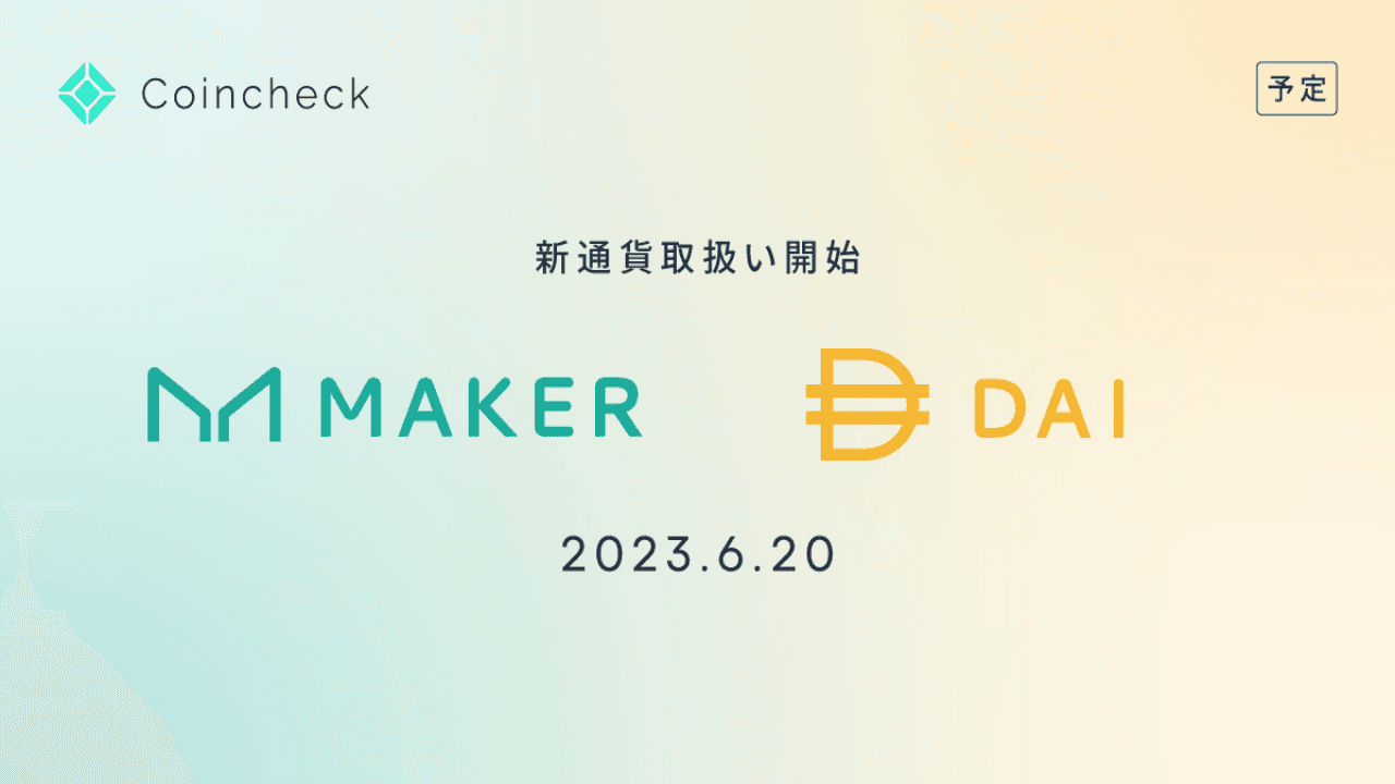 コインチェック、メーカー・ダイの取り扱い開始へ