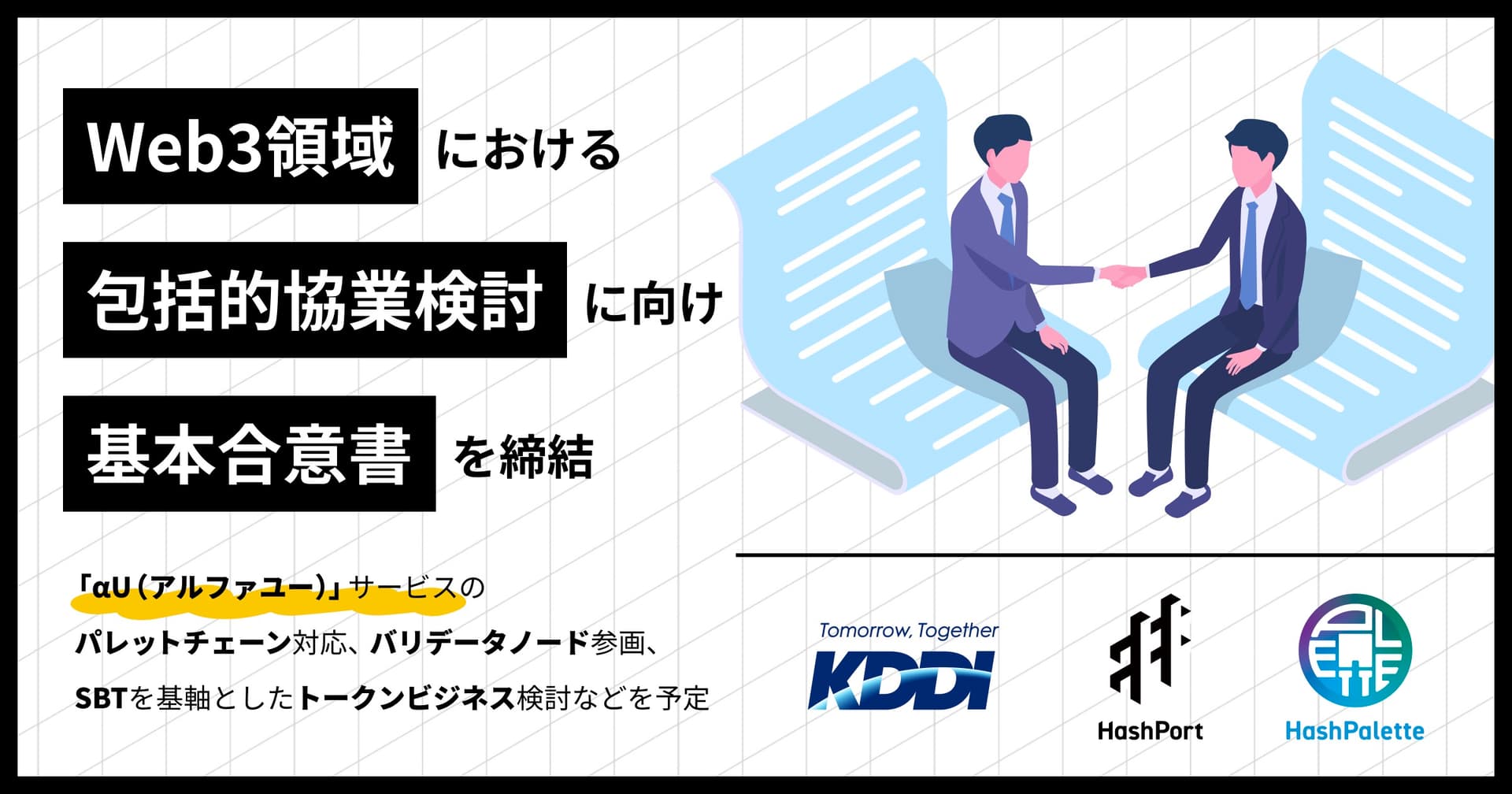 KDDI、HashPortグループとWeb3での協業検討に向け基本合意を締結