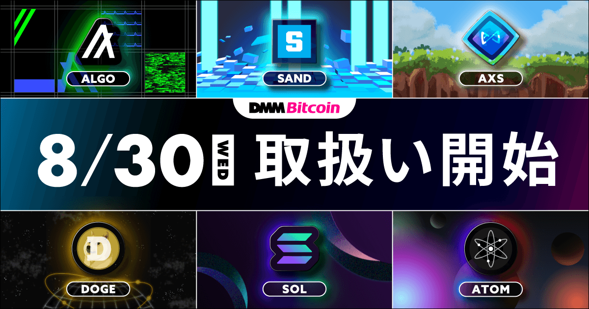 DMM Bitcoin、新規現物3銘柄および、レバレッジ6銘柄の取り扱いを開始