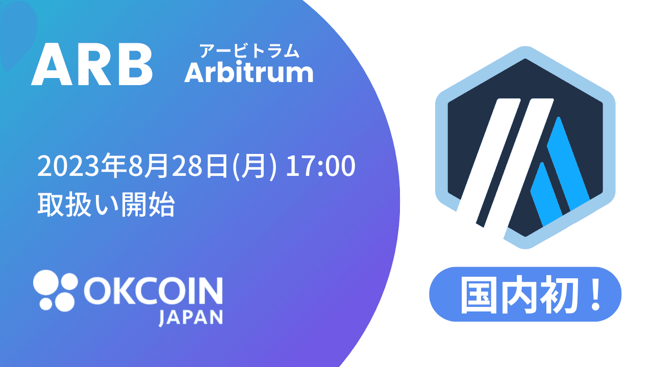 OKCoinJapan、アービトラム（ARB）を28日より取扱い開始へ＝国内初上場