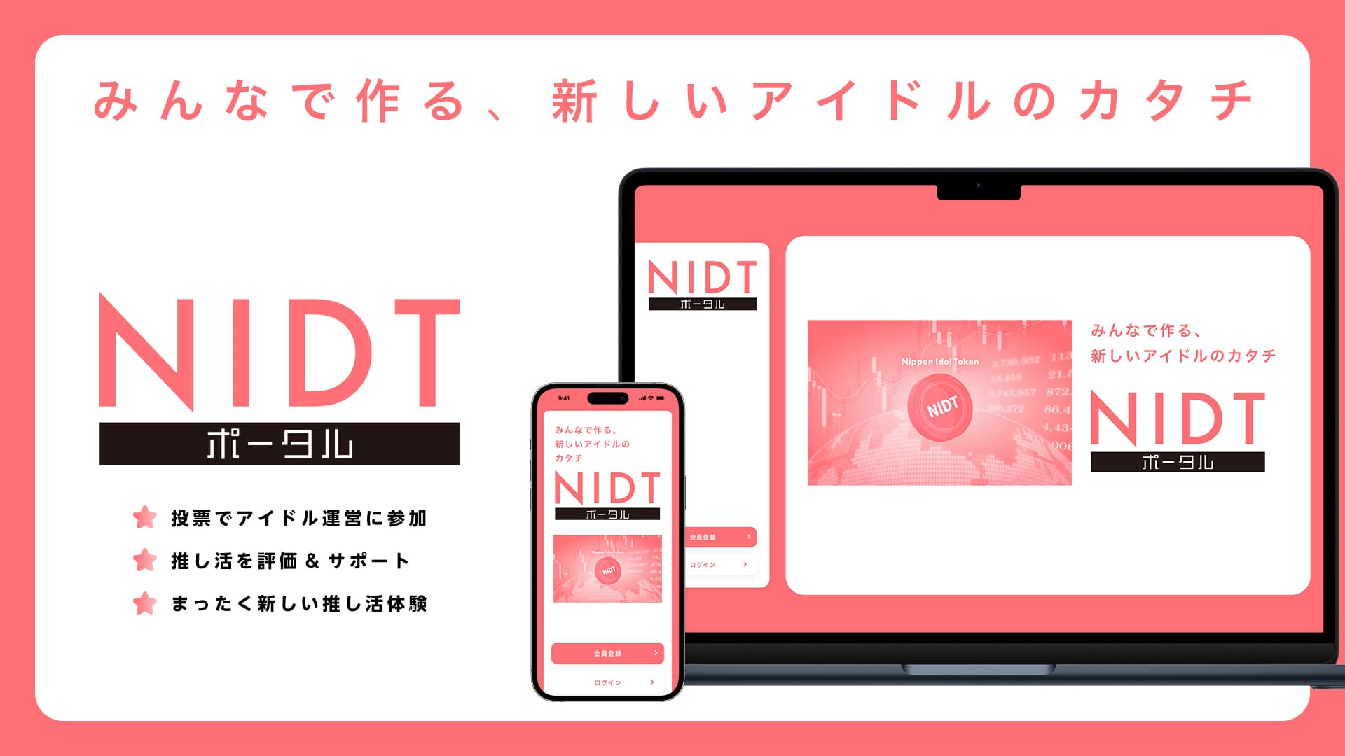 ニッポンアイドルトークンの特徴、 今後の予想は？