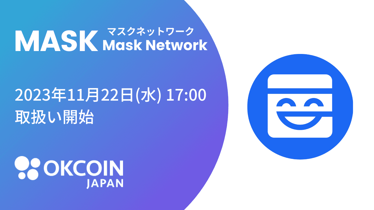 マスクネットワーク、OkCoinJapanに国内初上場へ=22日から