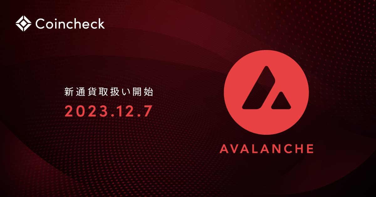 コインチェック、アバランチ（AVAX）の取扱いを開始