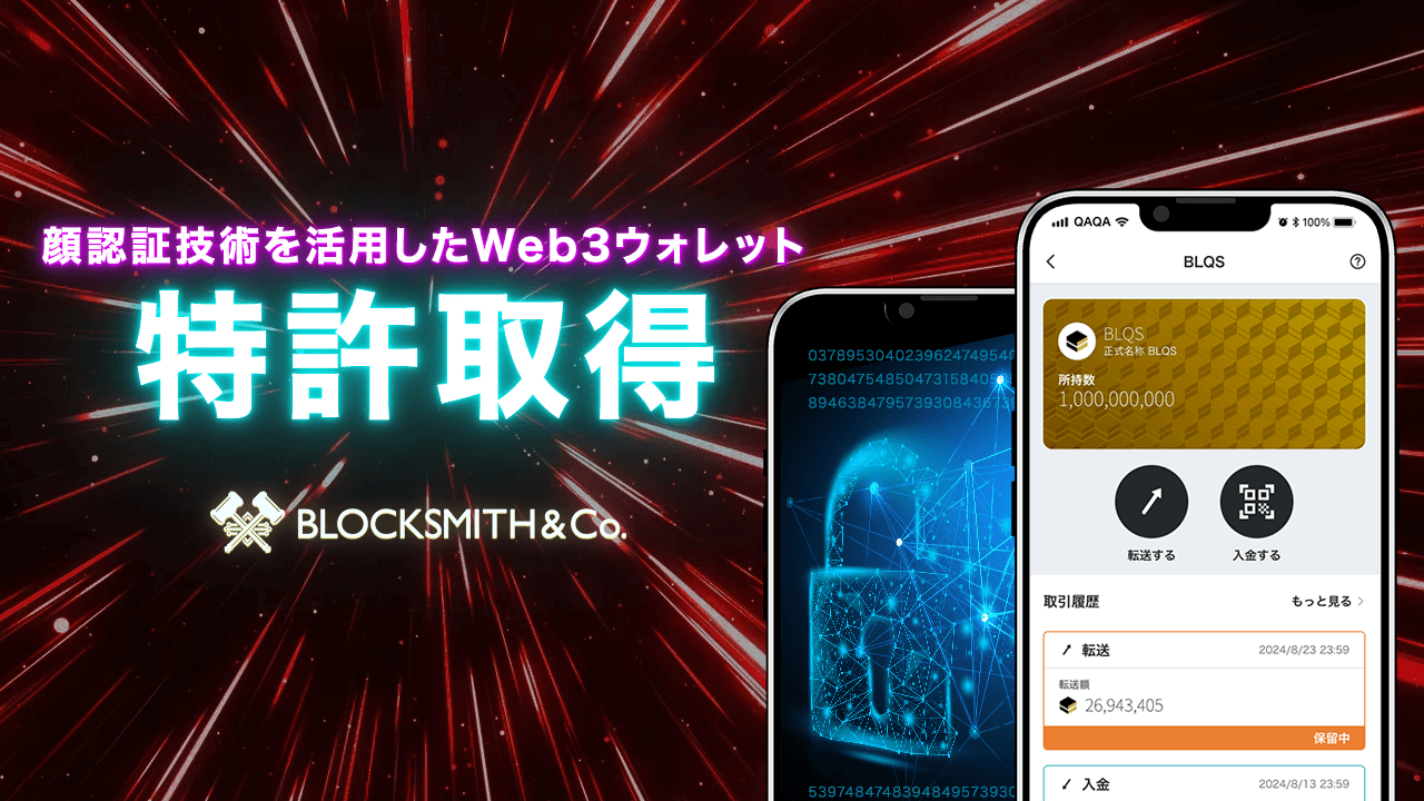 顔認証Web3ウォレットに関連する特許を取得＝BLOCKSMITH&#038;Co
