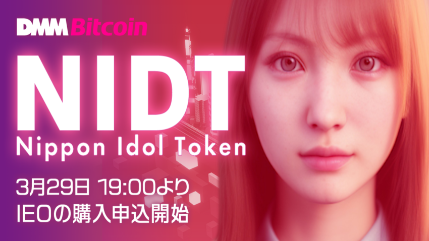 DMM Bitcoin、IEOにてNIDTの購入申込を開始