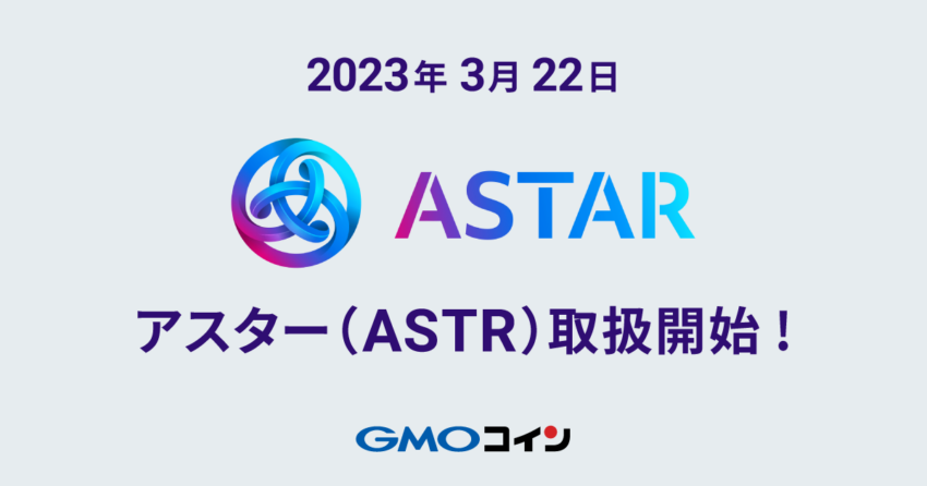 アスター、GMOコインにて取引開始