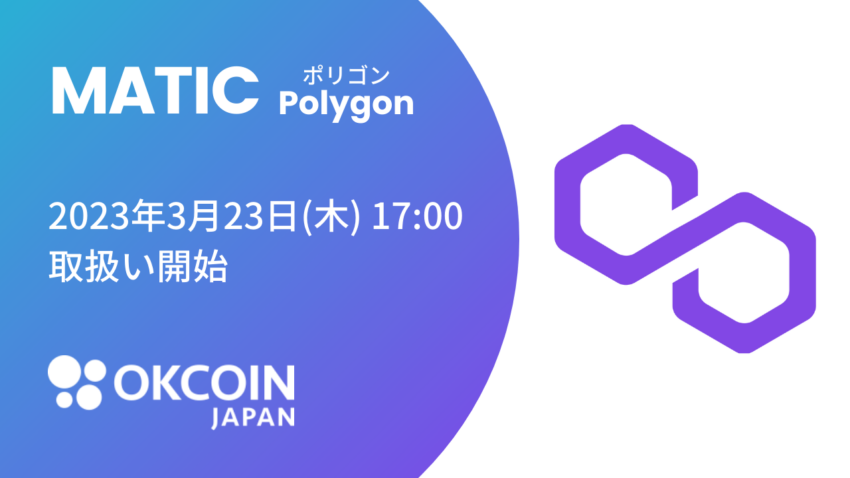 OKCoinJapan、ポリゴンを取り扱い開始