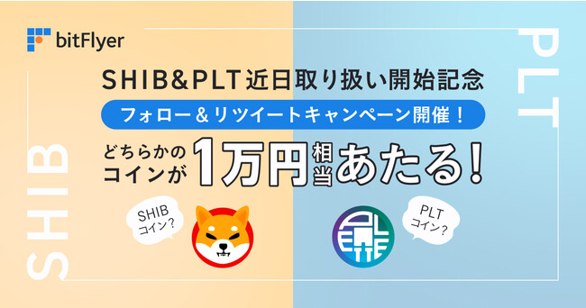 Shiba Inu、ビットフライヤーにて近日中に取り扱い開始