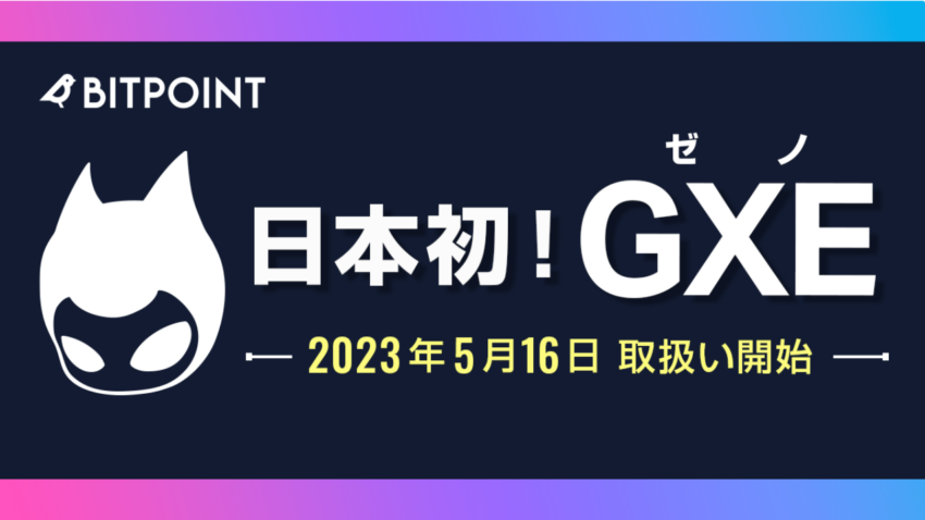 ビットポイント、暗号通貨GXE（ゼノ）を国内初上場へ