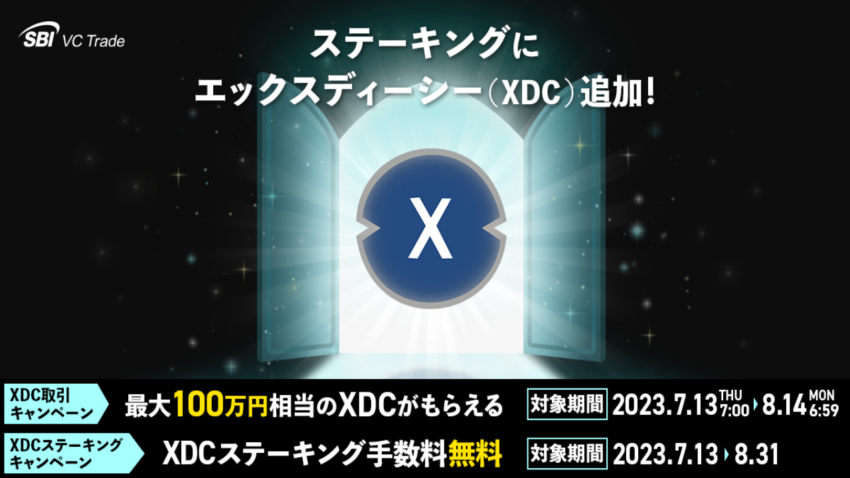 SBI VCトレードXDCのステーキングサービスを開始＝国内初の例となる