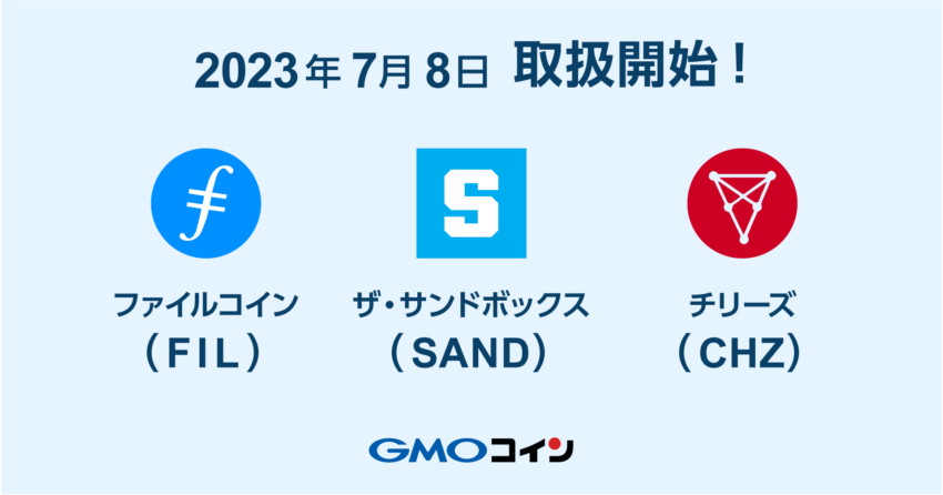 GMOコイン、ファイルコイン・サンドボックス・ チリーズを8日より取り扱い開始