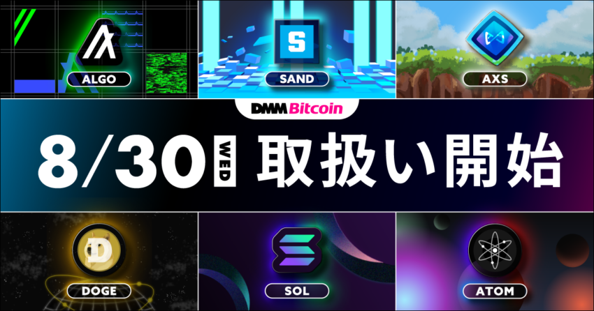 DMM Bitcoin、新規現物3銘柄および、レバレッジ6銘柄の取り扱いを開始