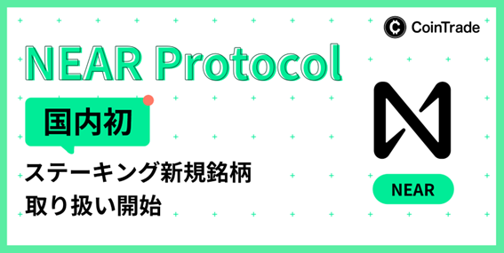 暗号通貨NEAR、CoinTradeでの取り扱いを開始＝国内初上場