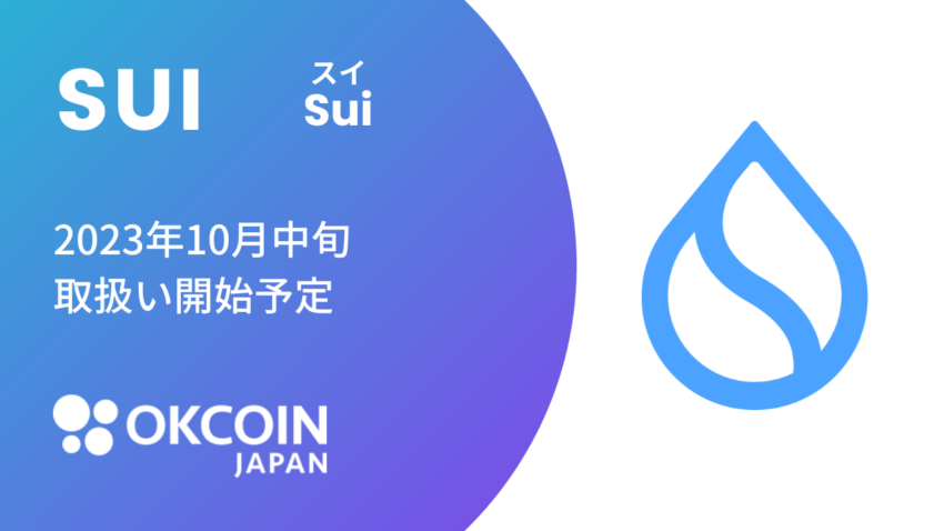 スイ（SUI）、OkCoinJapanに国内初上場へ｜10月中旬より