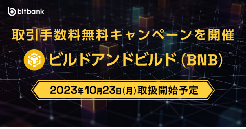 ビットバンク、暗号通貨BNBを取り扱い開始へ