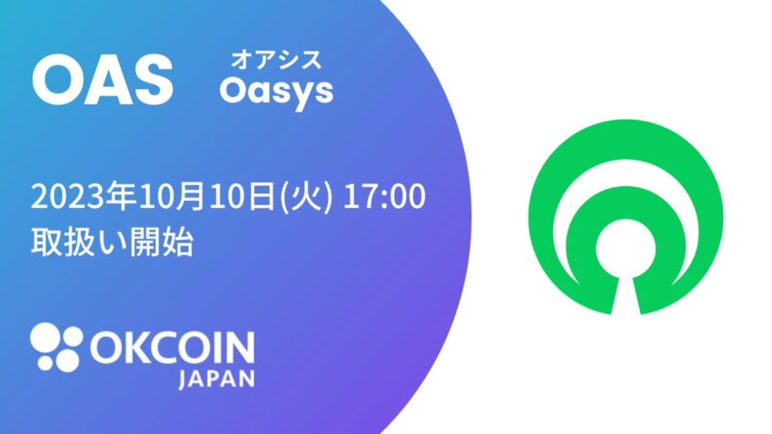 OKCoinJapan、オアシス（Oasys/OAS）上場へ｜国内3例目