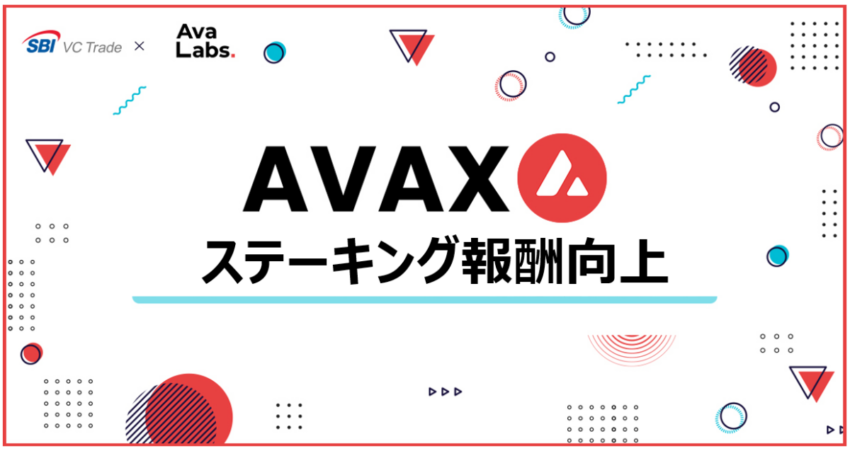 SBI VCトレード、アバランチ（AVAX）ステーキング報酬上乗せへ