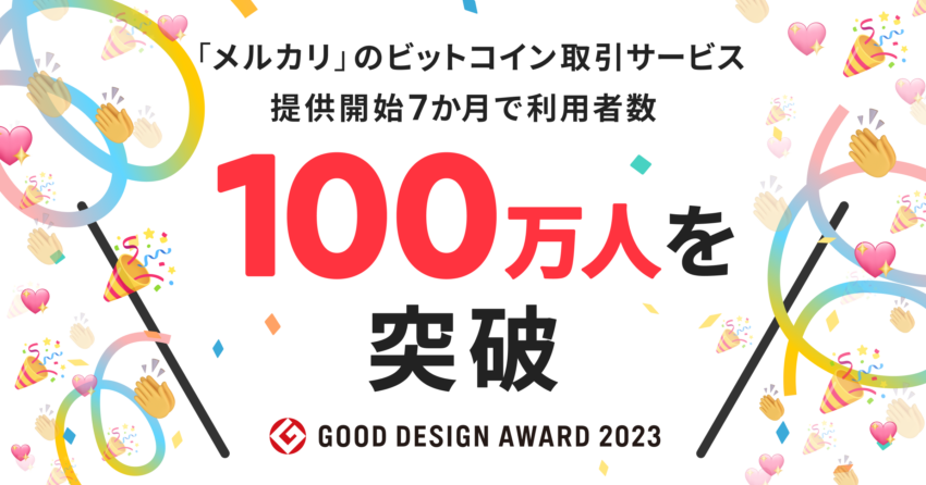 メルカリのビットコイン取引サービス、開始7ヶ月で利用者100万人突破