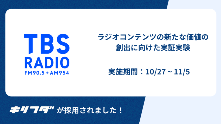 TBSラジオ、ブロックチェーンを使った実証実験を開始｜新体験創出目指し