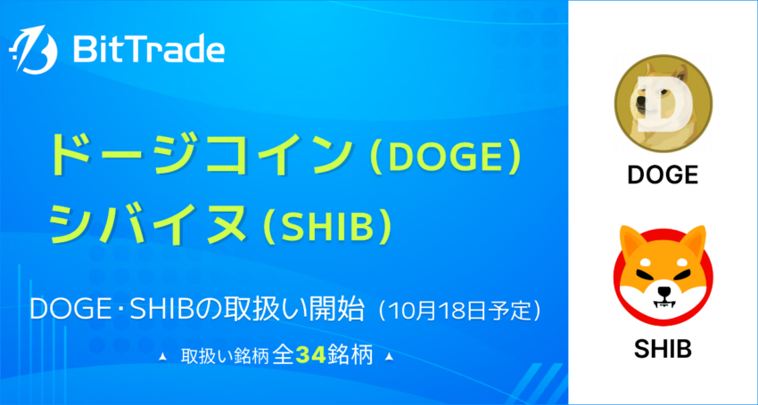 ビットトレード、柴犬コイン・ドージコインの取り扱いを開始へ