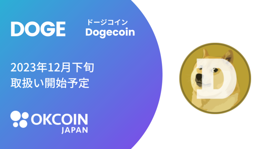 ドージコイン（DOGE）、OkCoinJapanで取り扱い開始へ｜12月下旬から