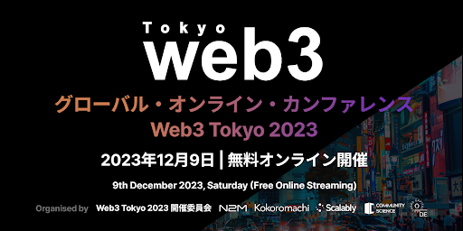 グローバルWeb3カンファレンス「Web3 Tokyo」、12月9日にオンラインで開催｜参加費無料