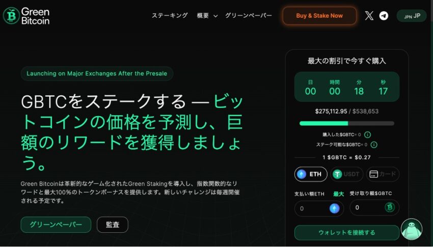 Green Bitcoin（$GBTC）とは＝ビットコイン価格を正確に予測して持続可能な報酬を獲得