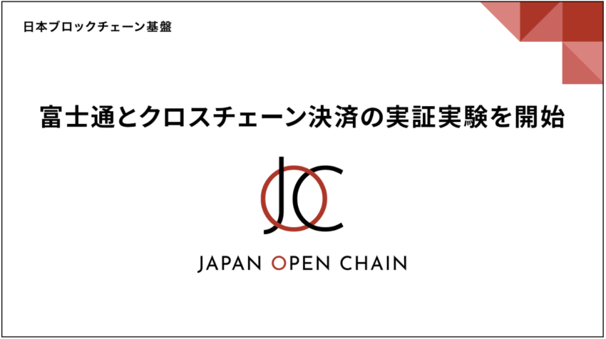 富士通、IEO予定のJapan Open Chainを使用しステーブルコインのクロスチェーン決済の実証実験を開始