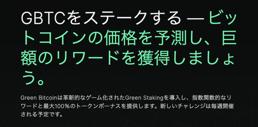 Green Bitcoinがおすすめな理由とは？｜50倍に成長する可能性のあるトークン