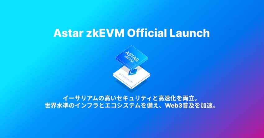 Astar Network、レイヤー２「Astar zkEVM」のメインネットをローンチ