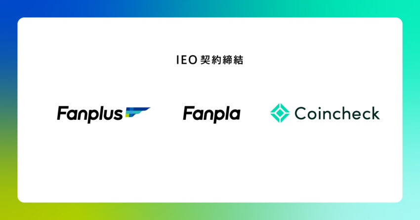 コインチェック、FanplaとIEOに向けた契約を締結