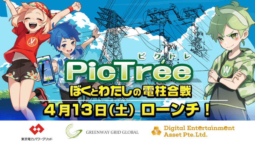 東京電力・Digital Entertainment Assetほか、プレイ・トゥ・アーン（P2E）の実証実験を開始へ＝前橋市