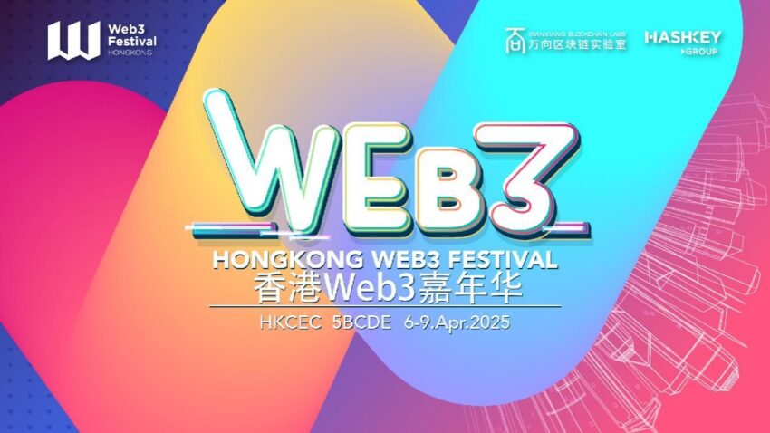 香港Web3フェスティバル2025、４日間のアジェンダを公開